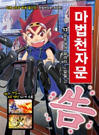 마법천자문 13: 모두에게 알려라! 알릴 고[개정판]